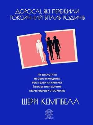 cover image of Дорослі, які пережили токсичний вплив родичів